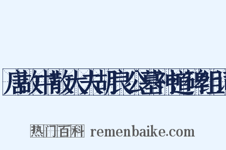 唐故中散大夫胡良公墓神道碑组词是什么意思的图片
